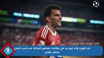 «رد قوي» والد زيزو يرد على هتافات جماهير الزمالك ضد لاعب الأهلي بشكل مفاجئ